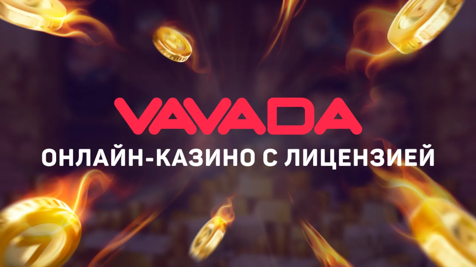 Перекрестная Вавада лицензия