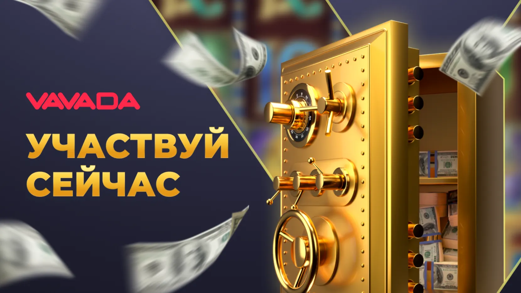 Джекпот на турнир Вавада